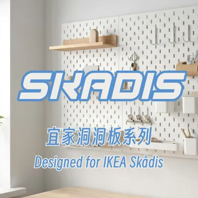〔SKADIS〕IKEA Skådis Series