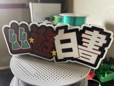 https://makerworld.bblmw.com/makerworld/model/99146/105710/ratings/4875c420-fdff-11ef-9688-f7776ebed625.jpg