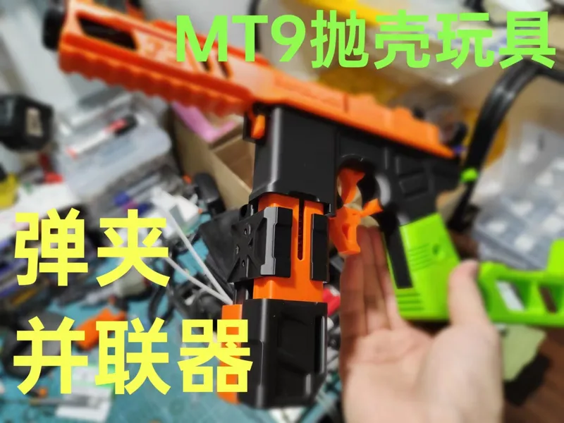 无明业火MT-9反吹玩具扩容弹夹并联器，双夹并联器