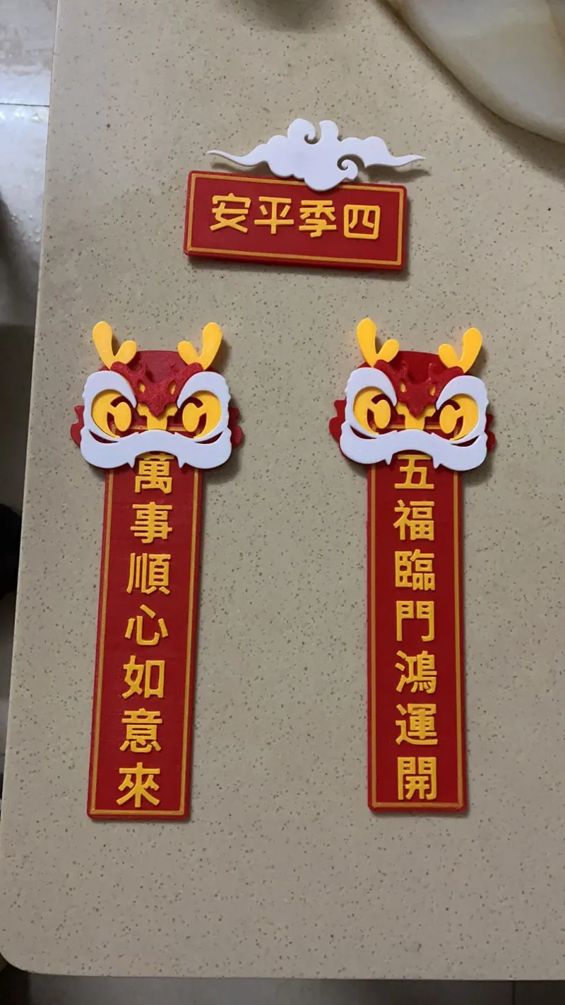 春联冰箱贴