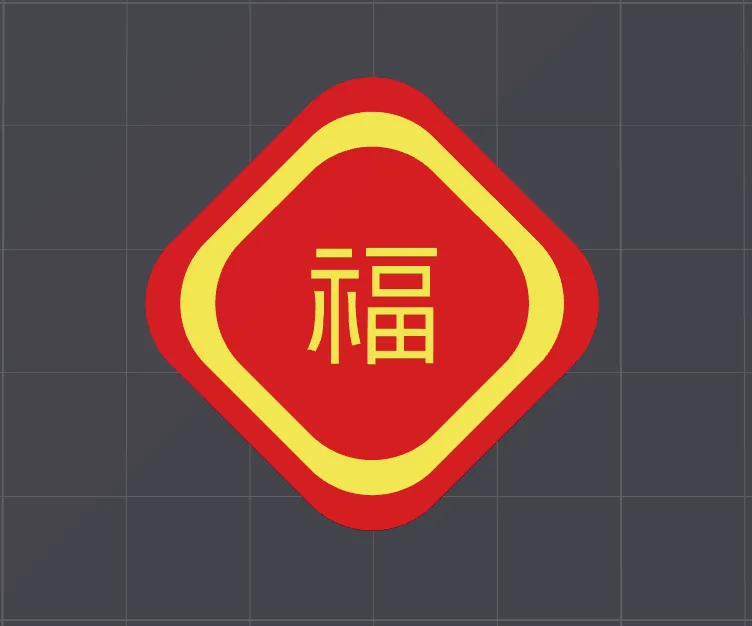 福字