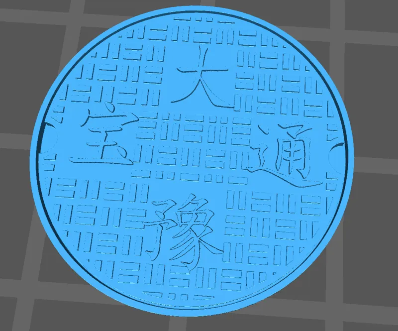 井盖 大豫通宝 Henan manhole cover 