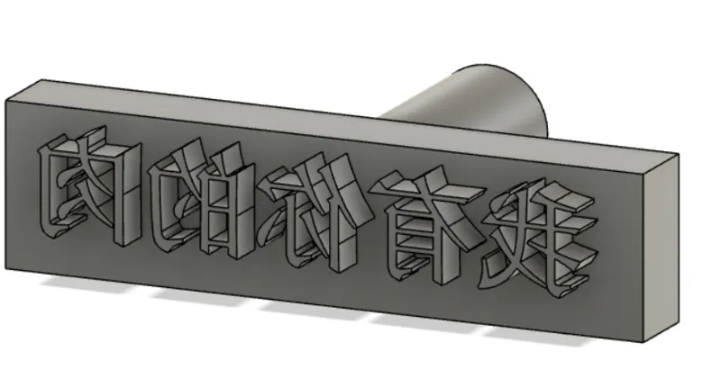 I Have Your Meat Stamp In Chinese