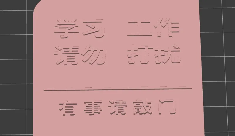 学习工作 请勿打扰 （挂钩牌）