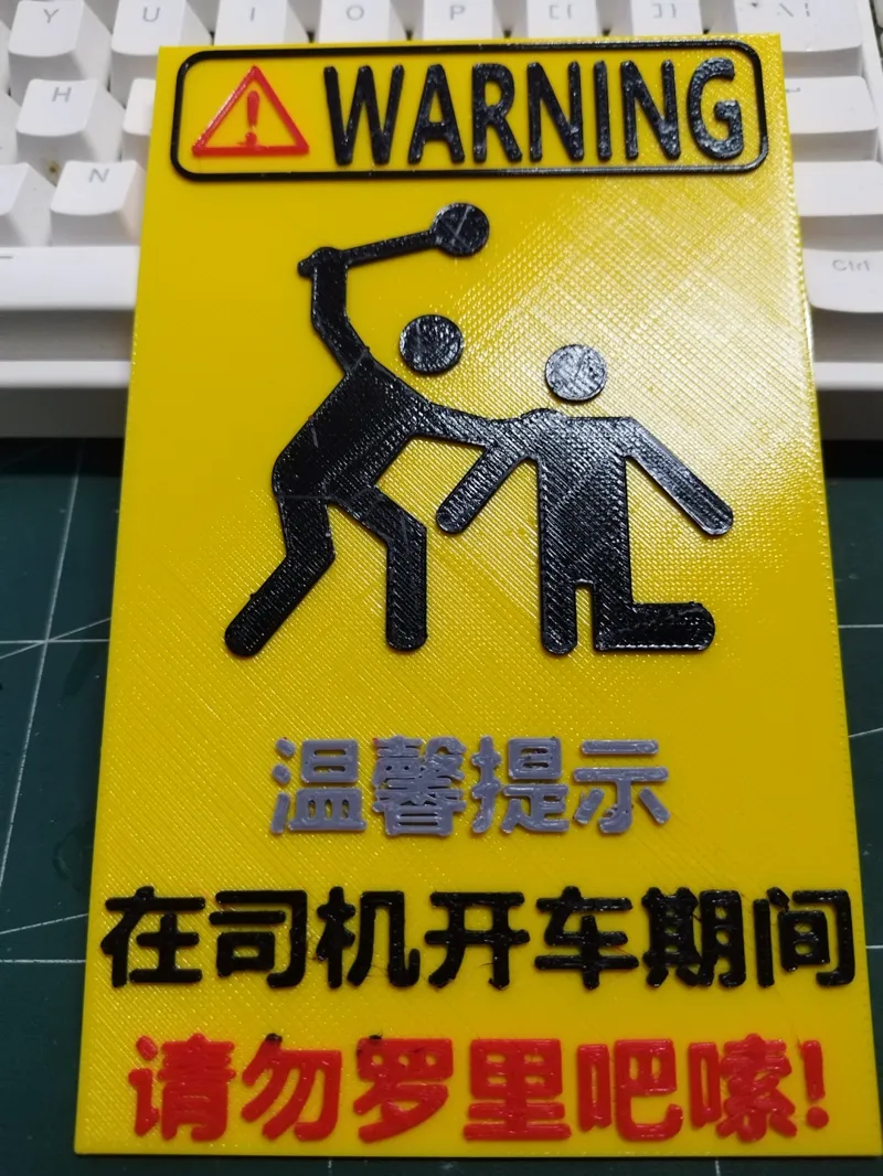 坐车警示牌