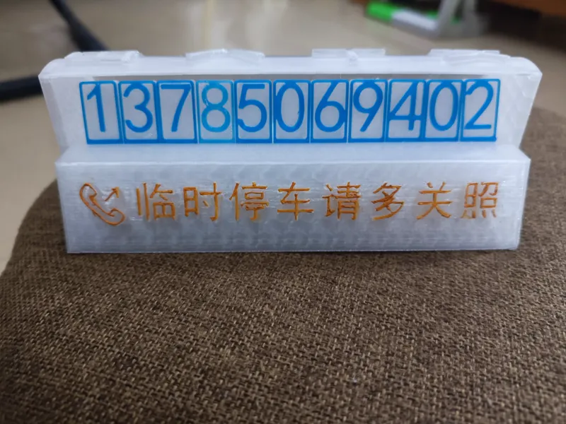 隐私保护临时停车牌