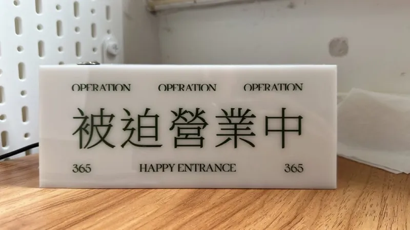 被迫營業中(365_OPERATION_HAPPY_ENTRANCE)