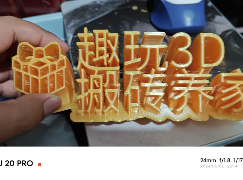 潮玩3D