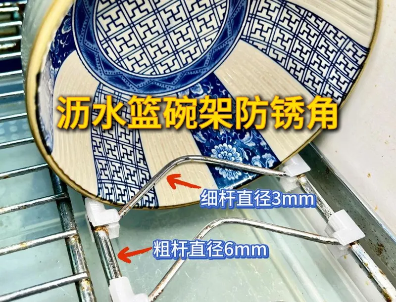 沥水篮防锈角Drain basket rust prevention corner
