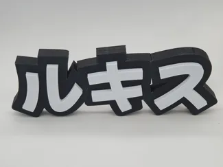 3D printed Japanese sign