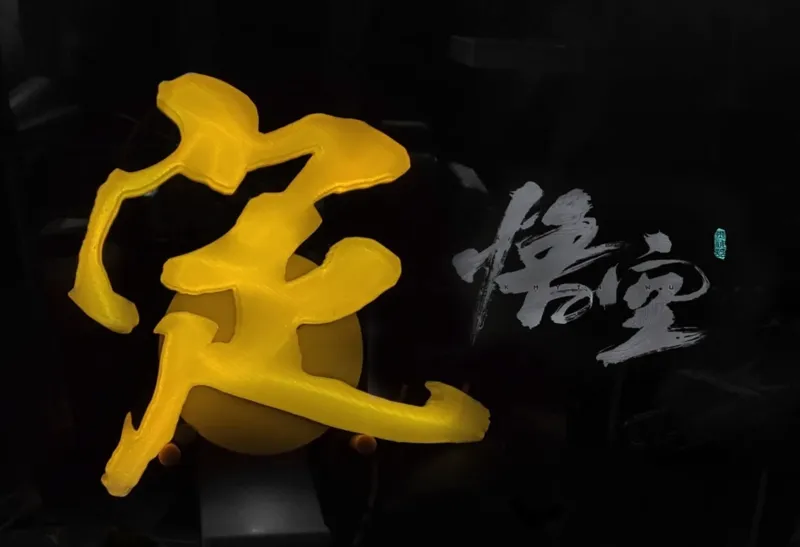 《黑神话悟空》定身术小夜灯