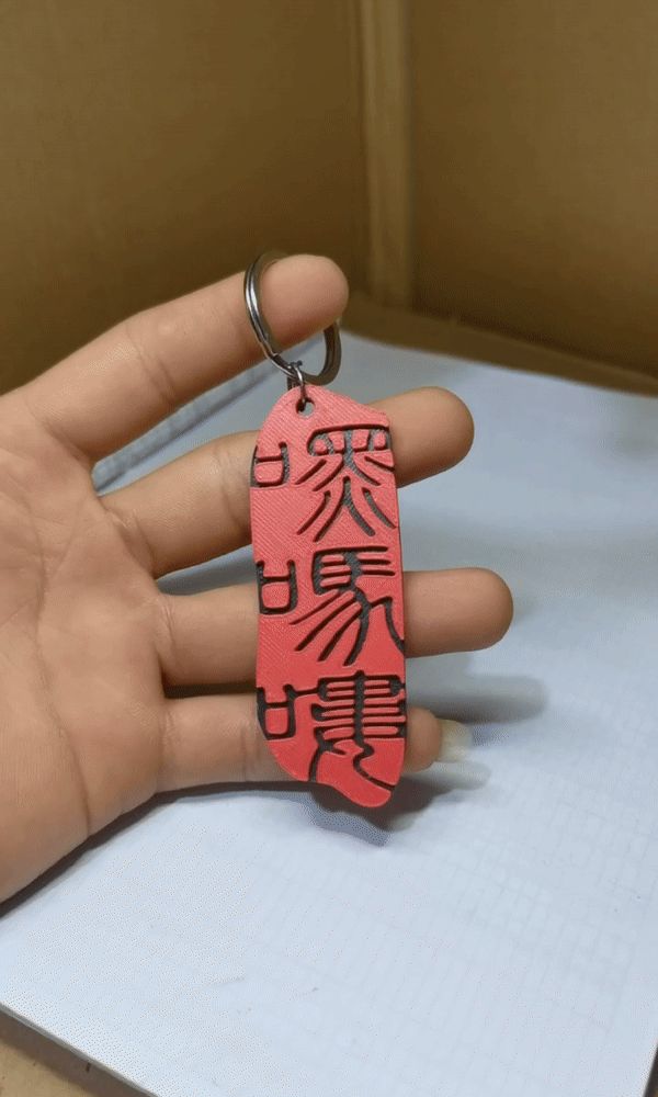 用中国篆体设计的《嘿吗喽·广智救我》钥匙扣
