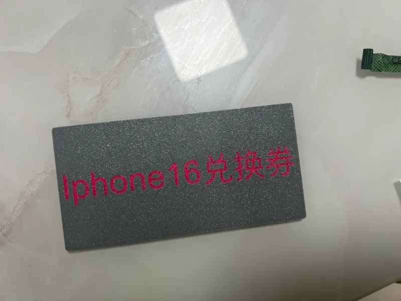iphone16兑换券