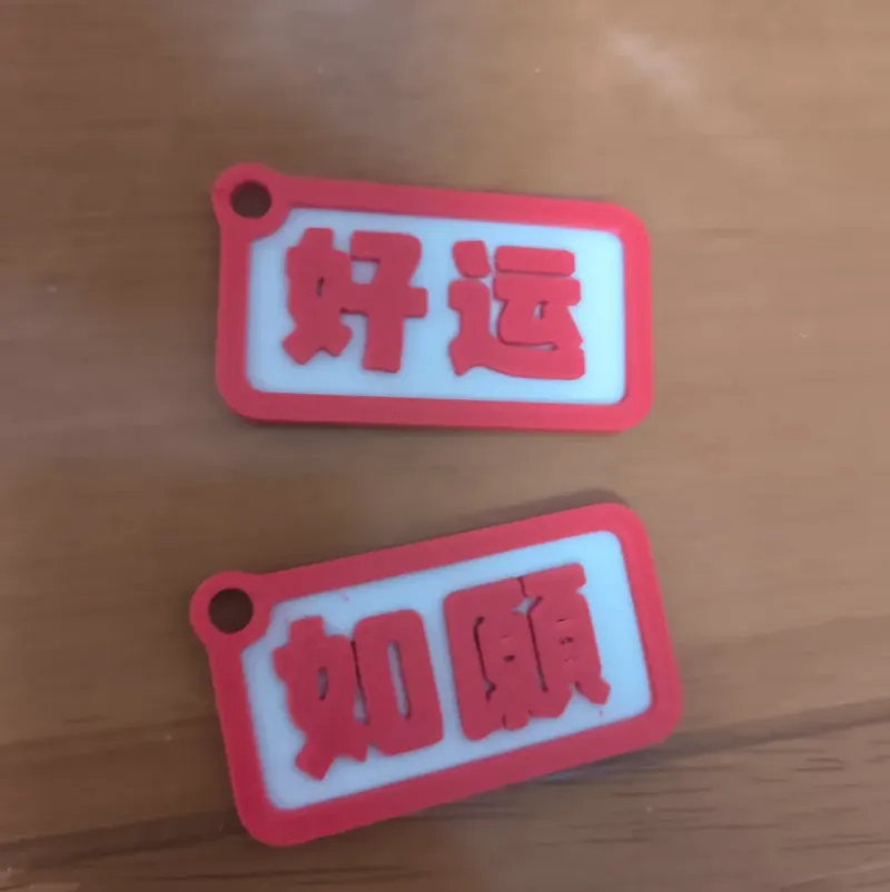 好运钥匙扣
