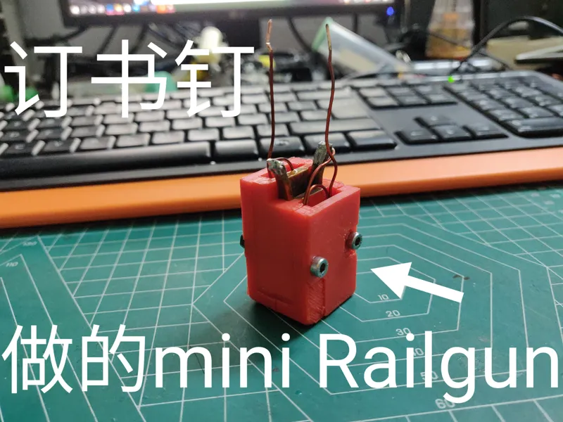 mini Railgun 迷你轨道炮