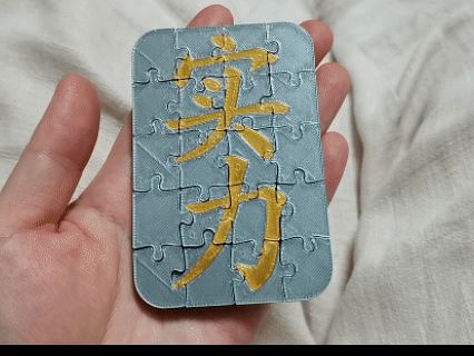 小拼图-拼实力-拼爹