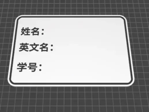 学生姓名牌