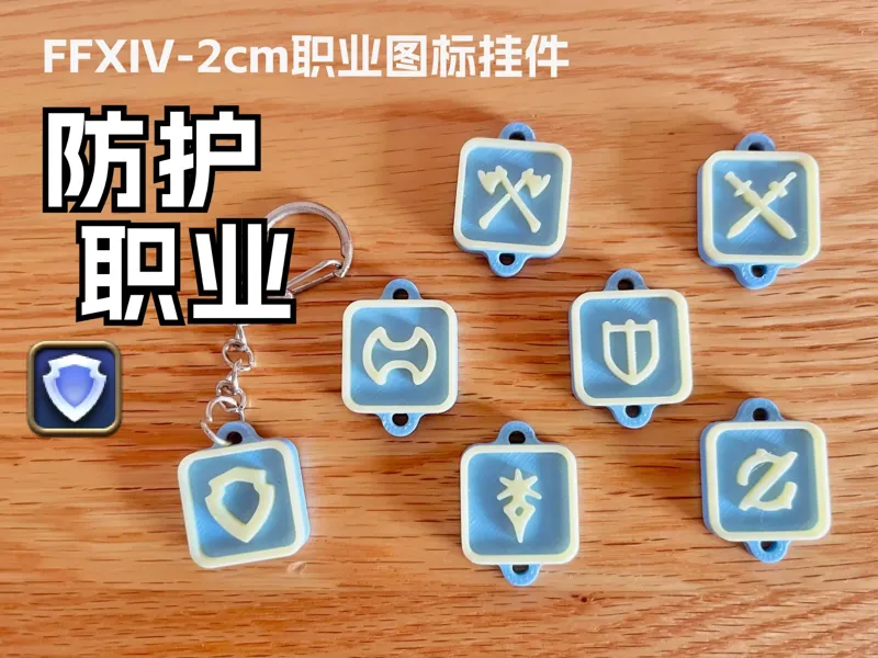 【FFXIV】TankRole防护职业-2cm职业图标挂件