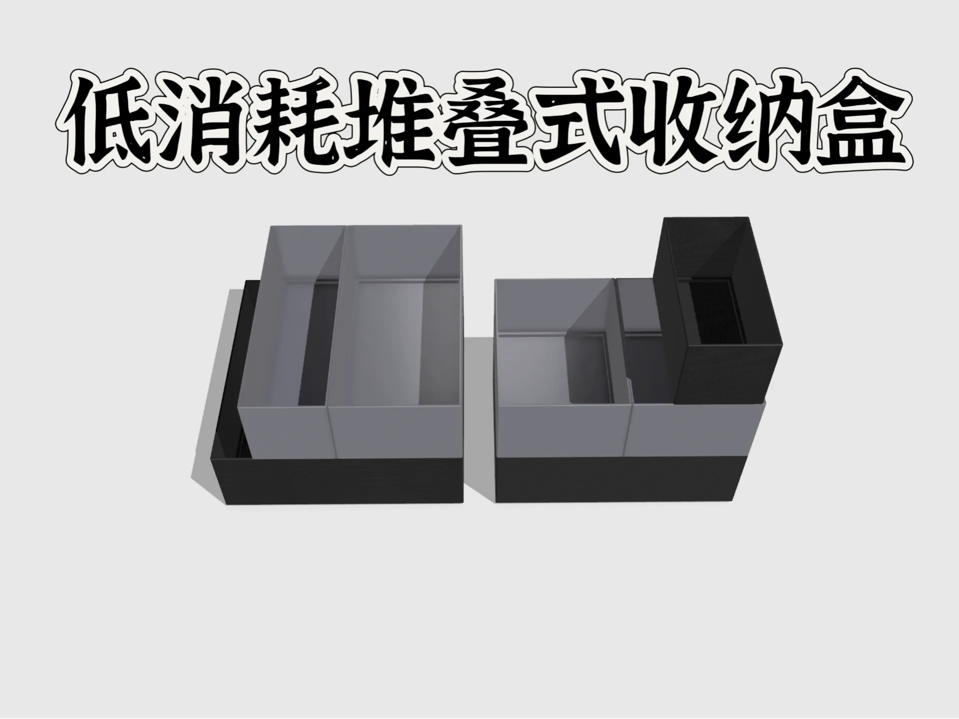 超低消耗堆叠式收纳盒