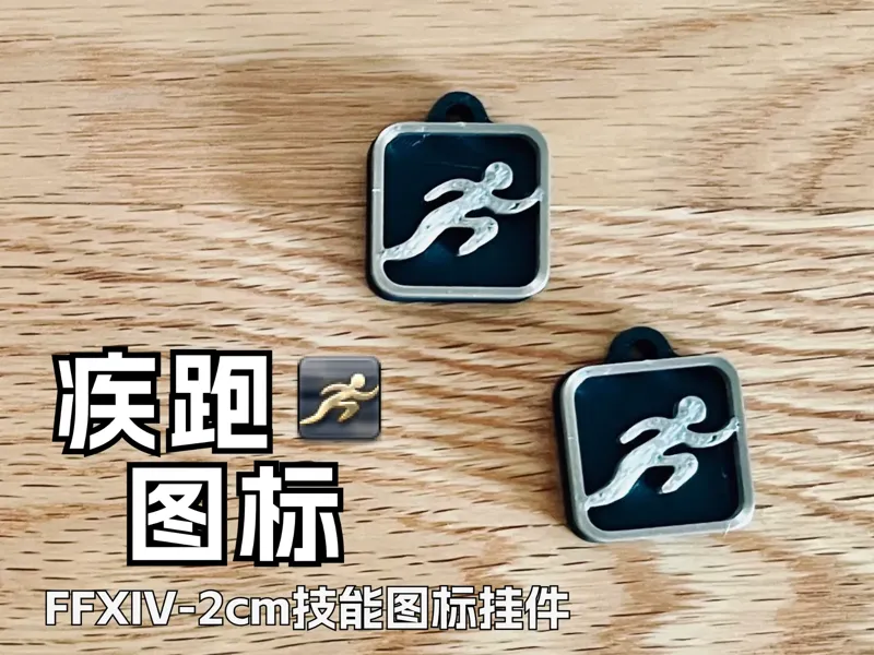 【FFXIV】2cm Sprint Icon 疾跑技能方块挂件