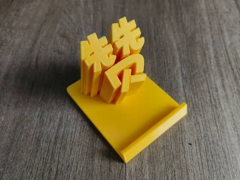 赞字手机支架