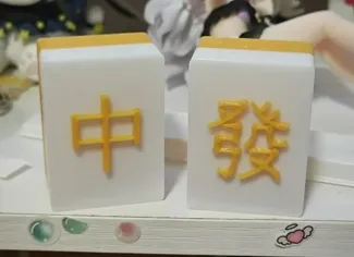 麻将【中&發】
