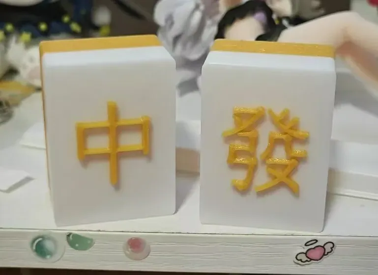 麻将【中&發】