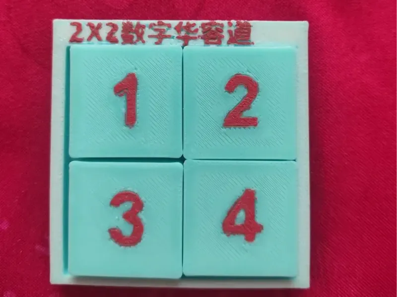 二阶数字华容道
