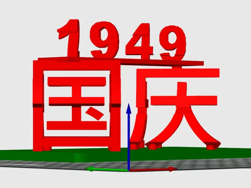 国庆快乐双面立体字
