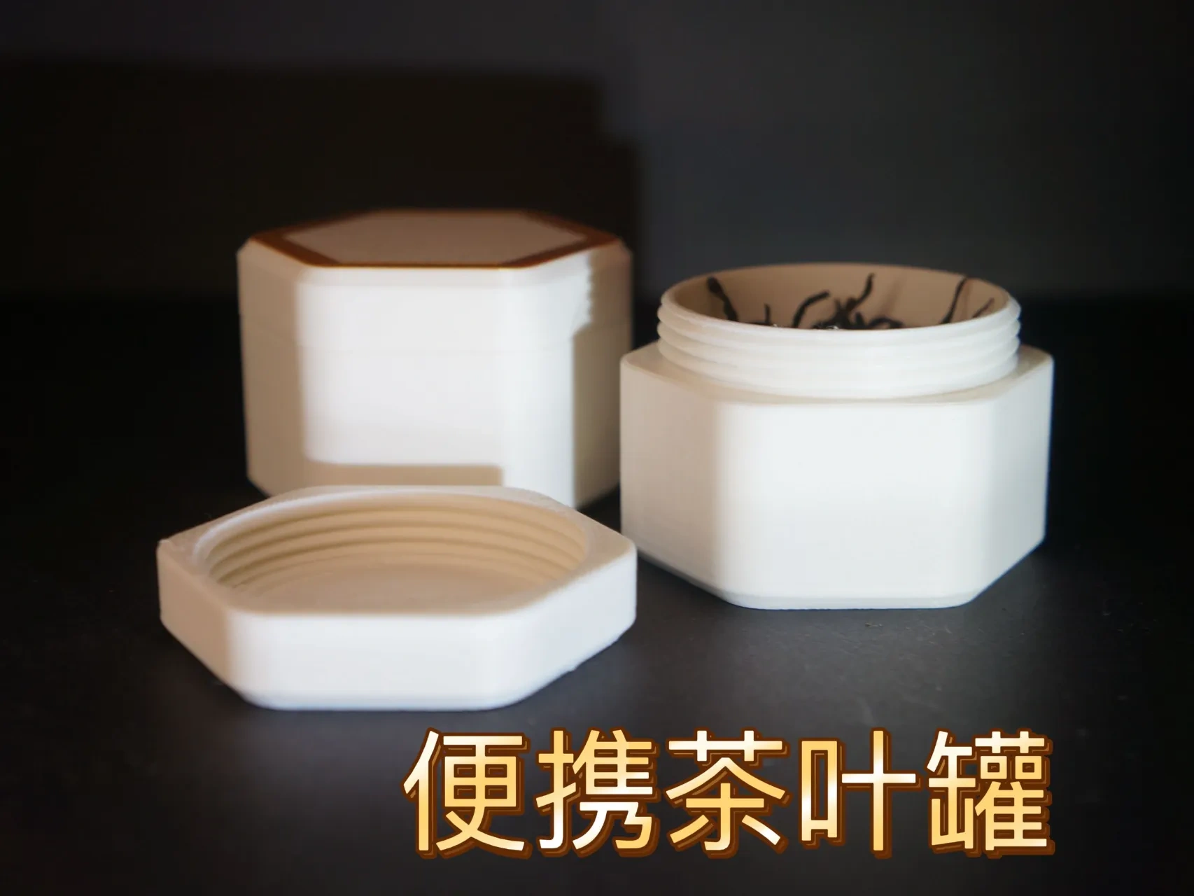 旅行药罐 小样瓶 分装瓶 密封瓶 茶叶罐 tea canister medicine bottle
