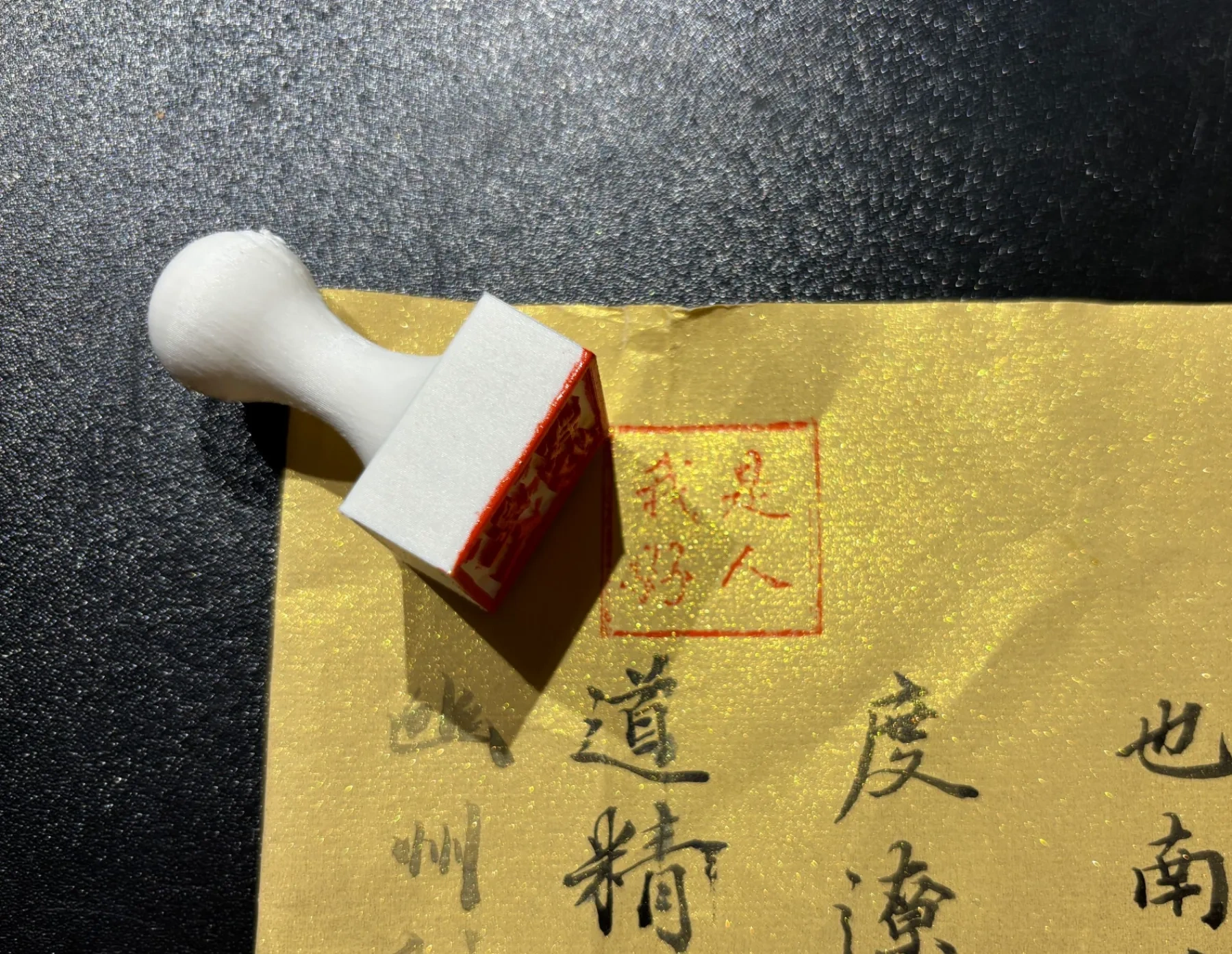 《我是好人》印章 玩具 文玩