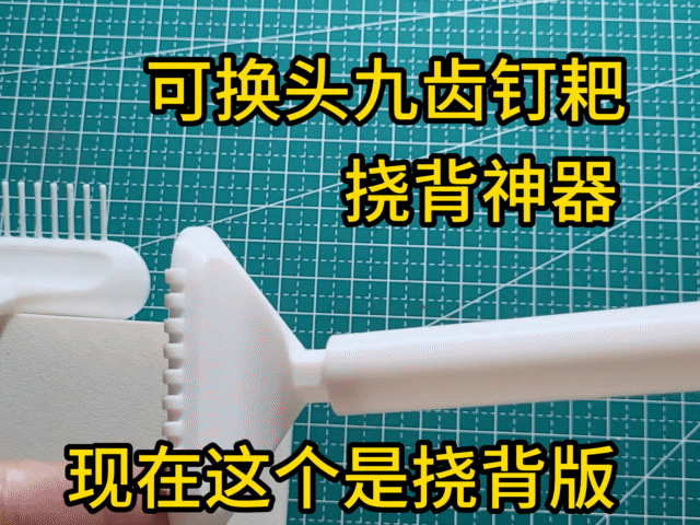 九齿钉耙 & 挠背神器