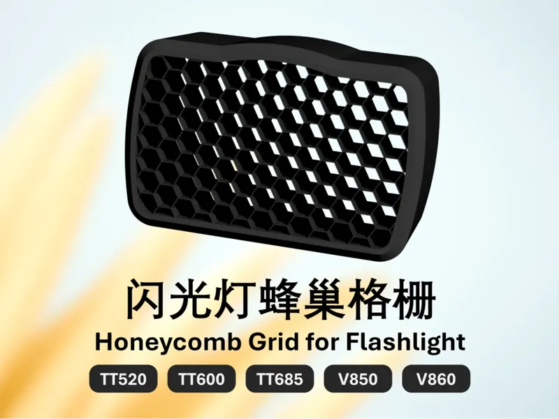 闪光灯蜂巢格栅 Honeycomb Grid Filter for Flashlight