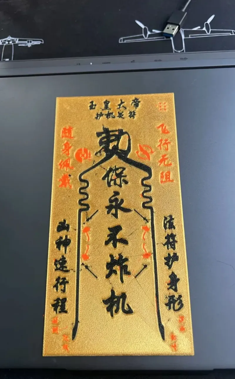 永不炸机符
