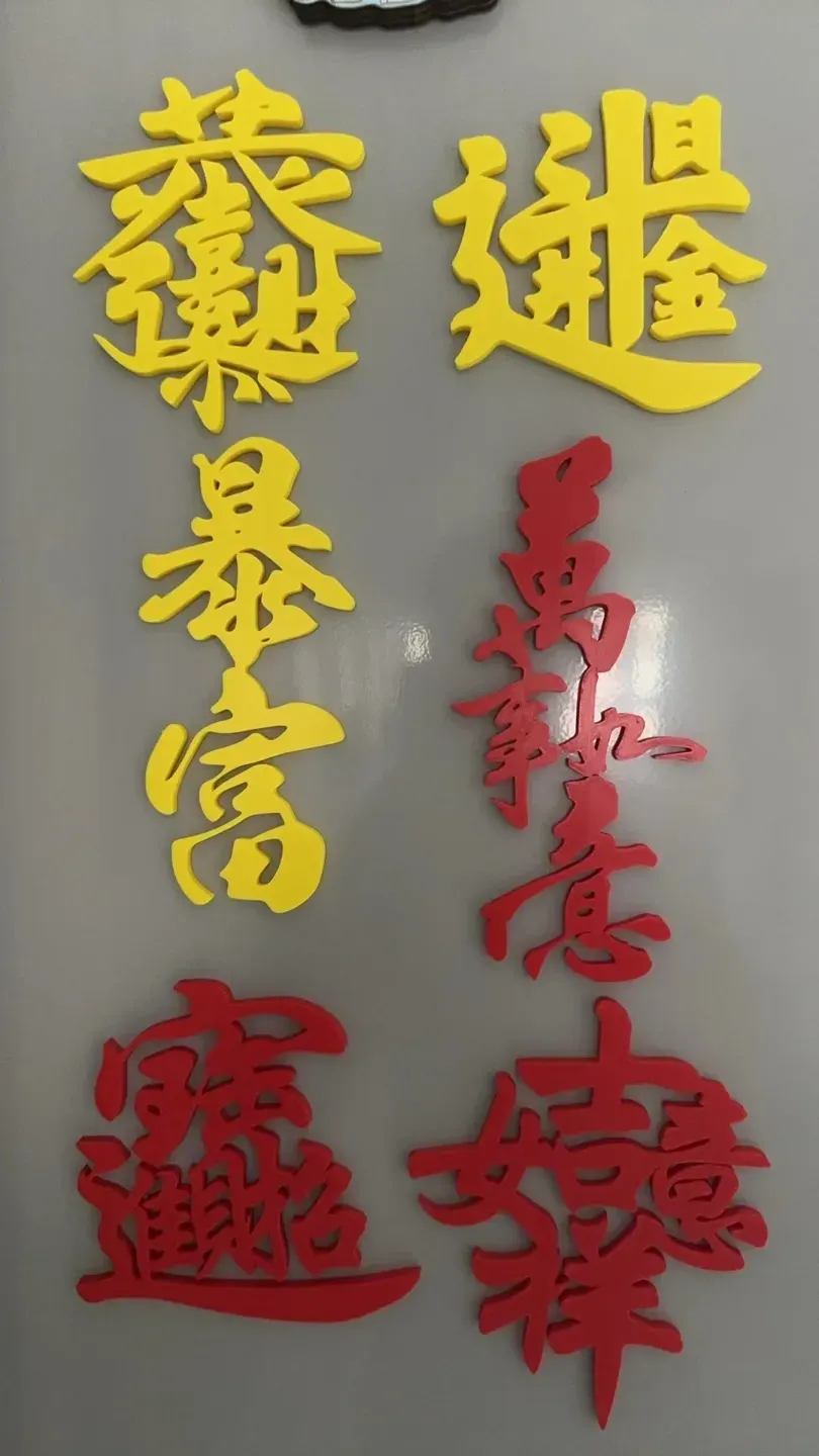 All the best (Refrigerator by 蚂蚁魔卡 MakerWorld