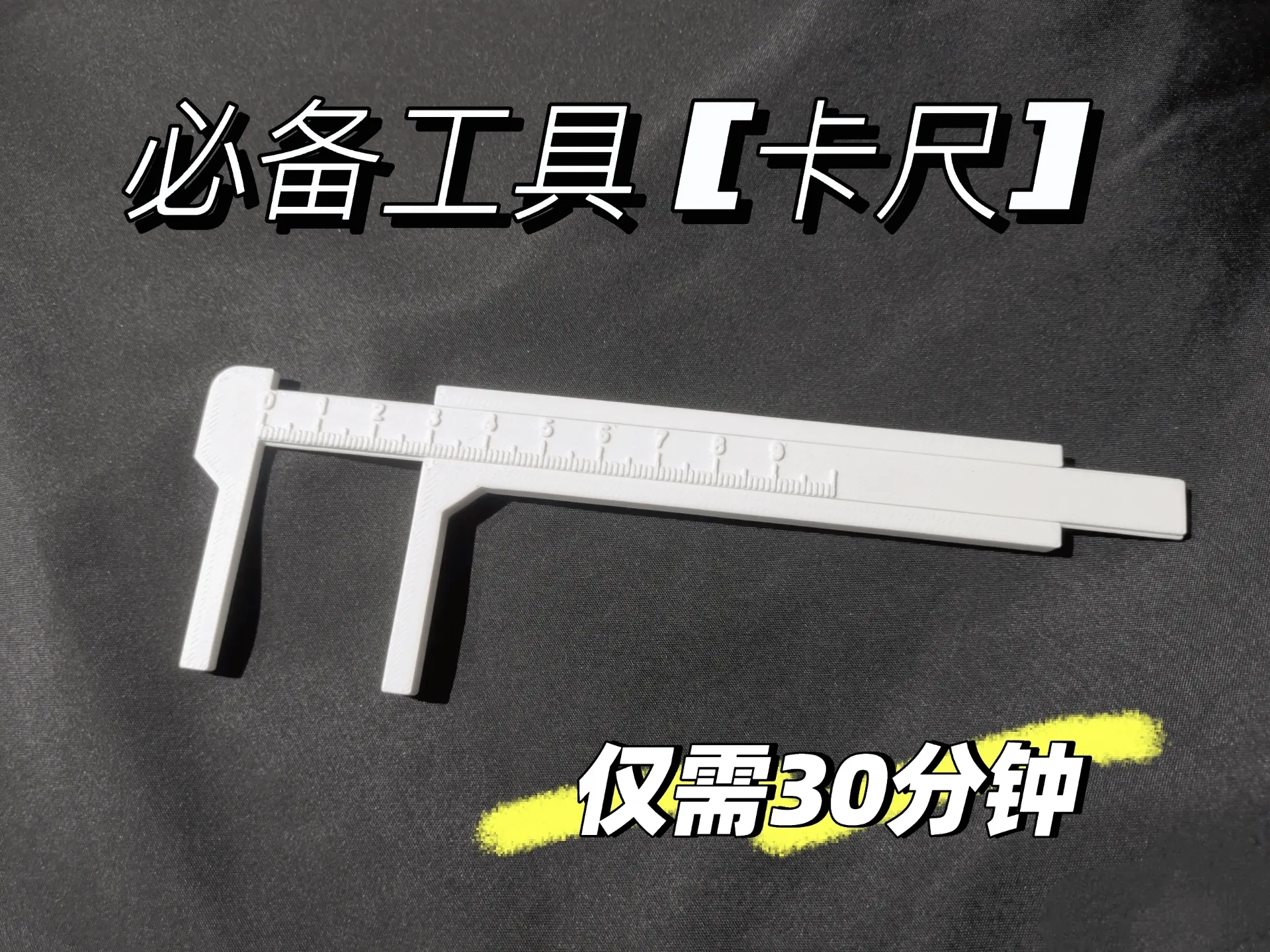 必备工具【游标卡尺】
