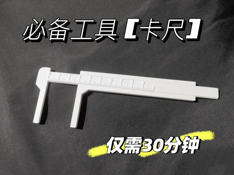 必备工具【游标卡尺】