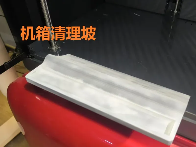 打印机底部清理坡