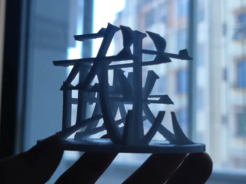 武侠 视觉错位立体字 （a1mini可打 自由缩放比例）