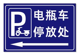 电瓶车停放处