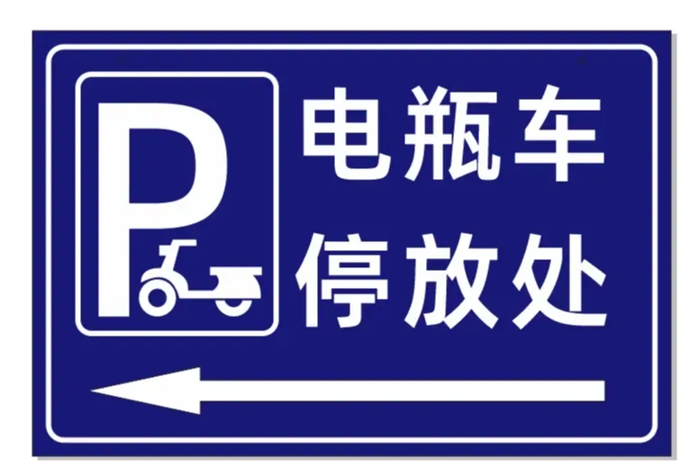 电瓶车停放处