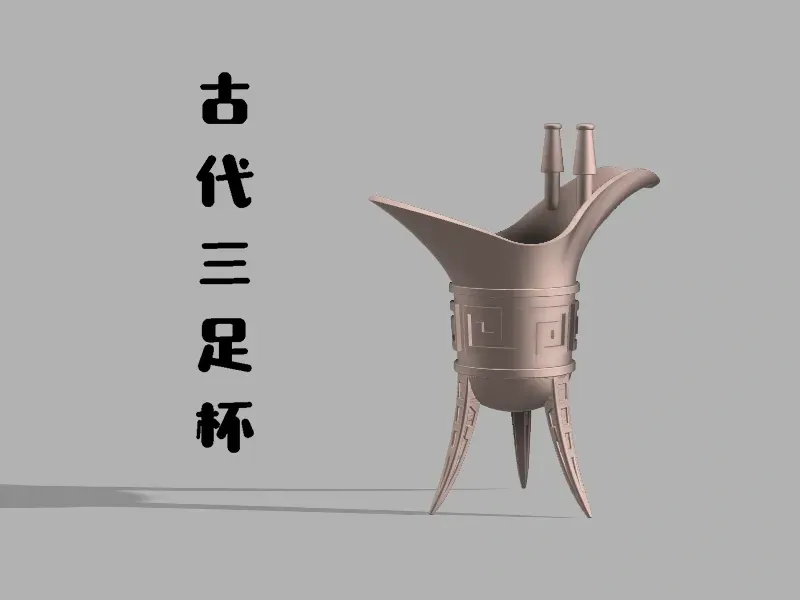 三足杯