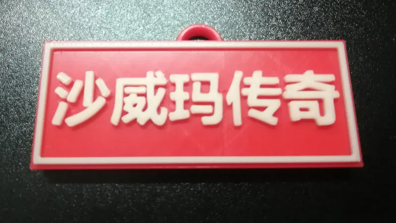 沙威玛传奇钥匙扣