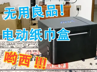 电动纸巾盒-电动翻盖电动出纸