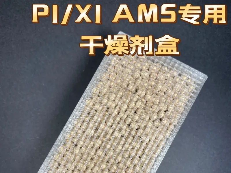 超省材料 X1/P1 AMS干燥盒 14g大容量