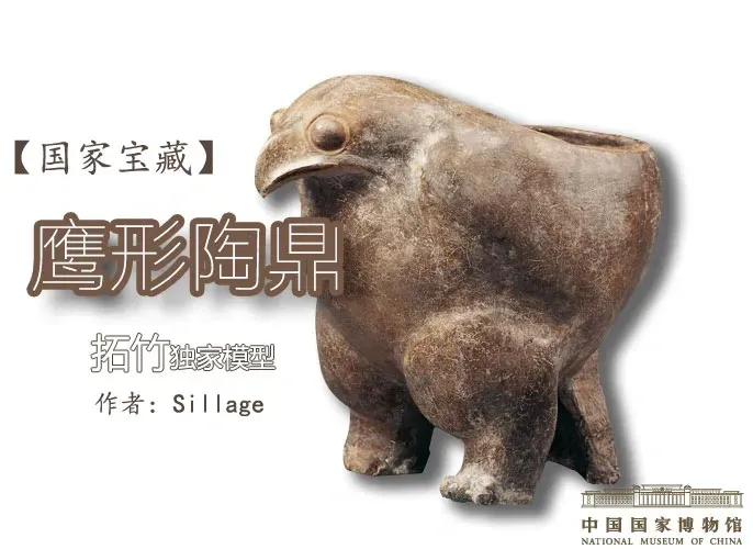 国家宝藏】 鹰形陶鼎（沙雕原型）可当储物盒收纳盒- 免费3D 打印模型