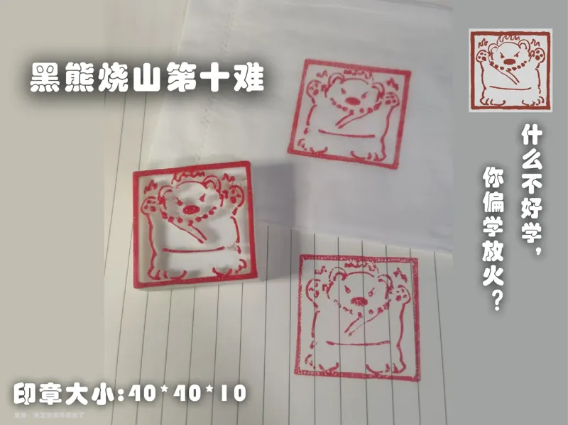 印章_黑神话悟空_黑熊烧山第十难