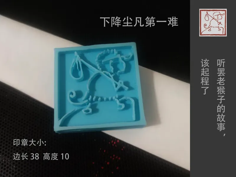 印章_黑神话悟空_下降尘凡第一难