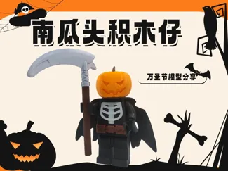 万圣节南瓜骑士3倍大积木仔