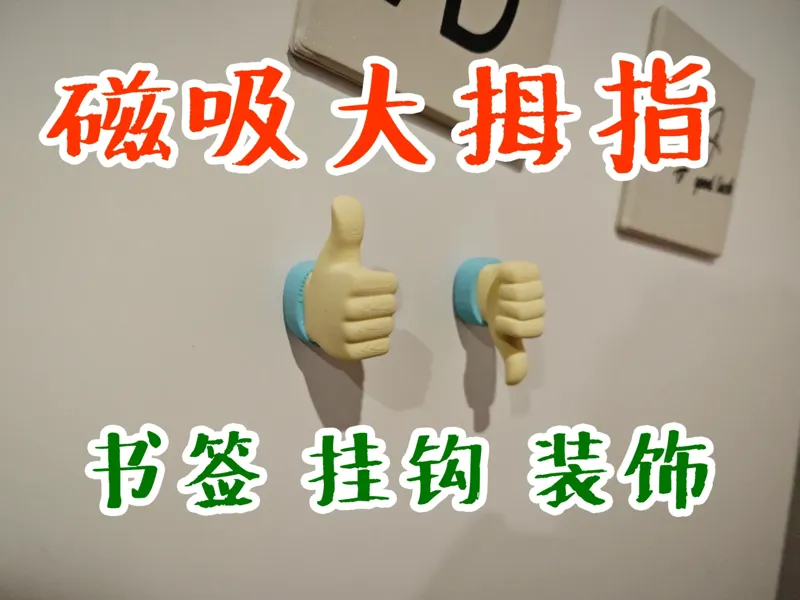 磁吸大拇指 - 书签 挂钩 装饰
